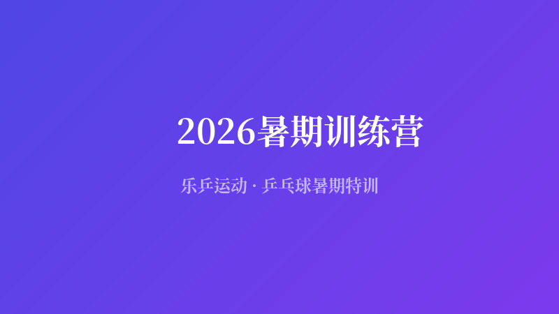 2026暑期乒乓球训练营