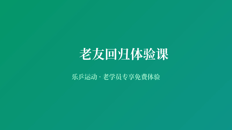 老友回归 · 免费体验课