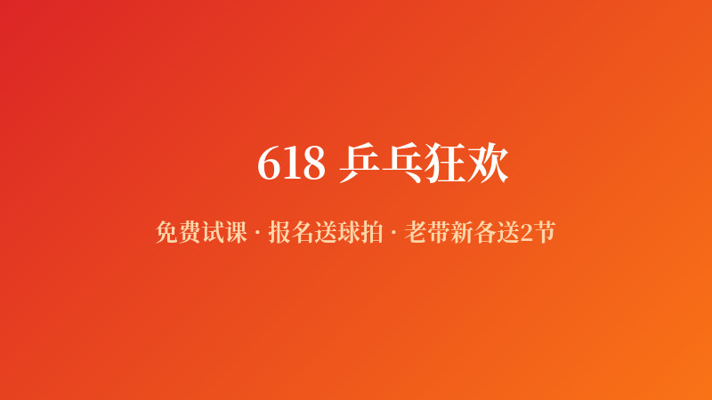 🔥 618乒乓狂欢 · 免费试课